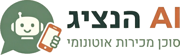 הנציג AI — סוכן מכירות אוטונומי